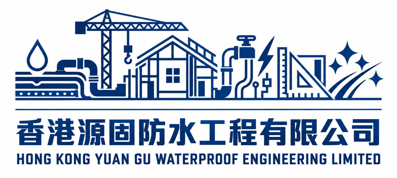 香港源固防水工程有限公司